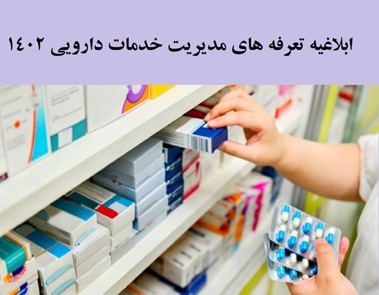 ابلاغیه تعرفه های مدیریت خدمات دارویی 1402 